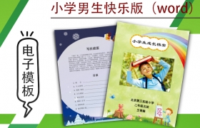 小學生成長檔案模版-男生快樂版（word）