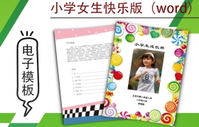 小學生成長檔案模版-女生快樂版（word）