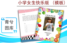 小學生成長檔案模版-女生快樂版（圖樣）