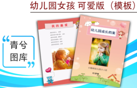 幼兒園成長檔案模版-女孩可愛版（圖樣）