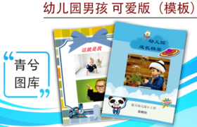 幼兒園成長檔案模版-男孩可愛版（圖樣）